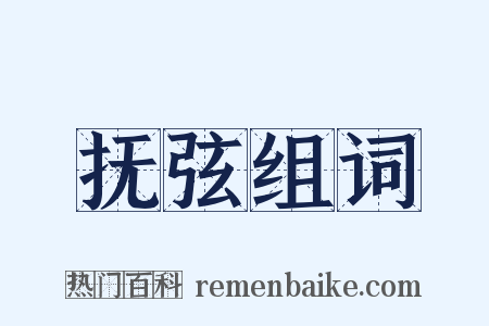 抚弦组词是什么意思的图片